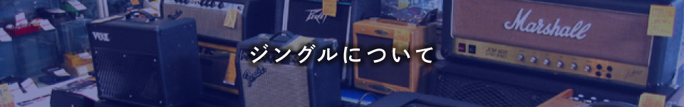 ジングルについて