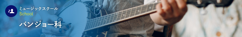 バンジョー科