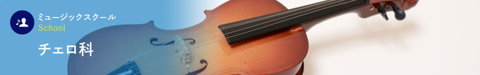 チェロ科