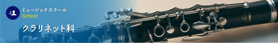クラリネット科