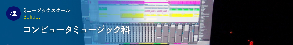 コンピュータミュージック科