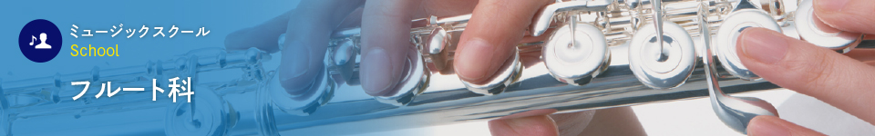 フルート科
