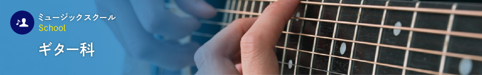 ギター科