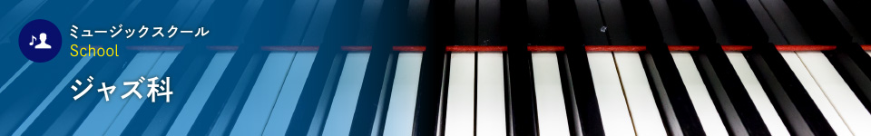 ジャズピアノ科