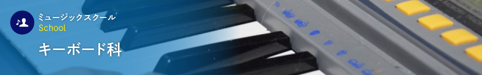キーボード科