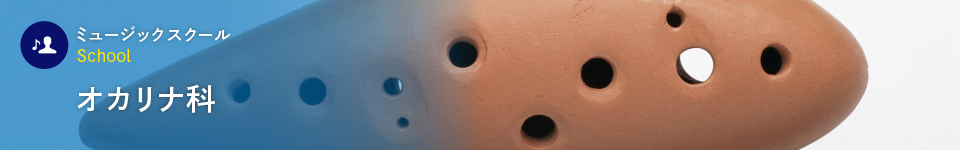 オカリナ科
