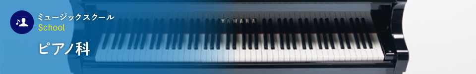 ピアノ科