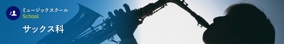 サックス科