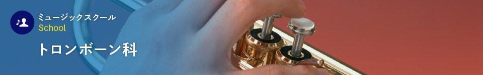 トロンボーン科