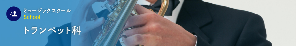 トランペット科