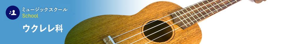 ウクレレ科