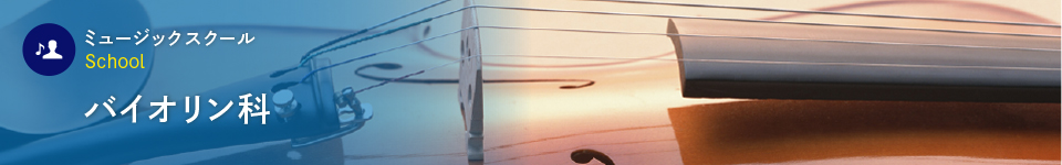 バイオリン科