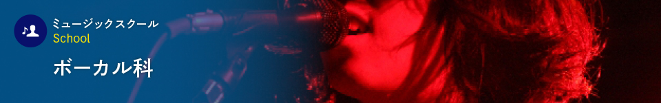 ボーカル科