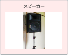 スピーカー