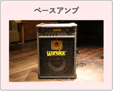 ベースアンプ