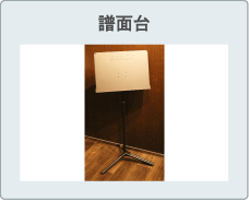 譜面台