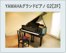 YAMAHAグランドピアノG2