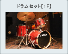 ドラムセット