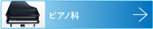 ピアノ