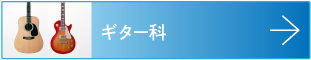 ギター