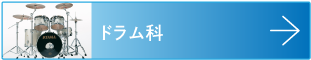 ドラム
