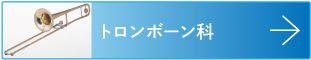 トロンボーン