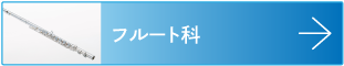 フルート