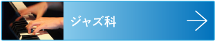 ジャズピアノ