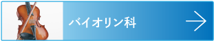 バイオリン
