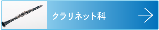 クラリネット