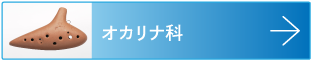 オカリナ