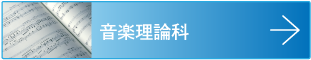 音楽理論