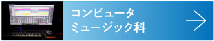 コンピューターミュージック