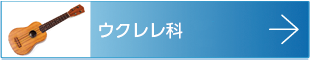 ウクレレ