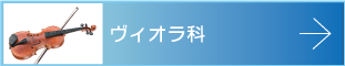 ヴィオラ