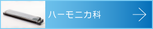 ハーモニカ