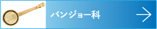 バンジョー
