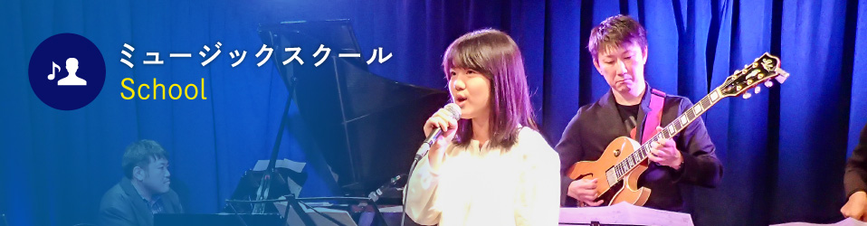 ミュージックスクール