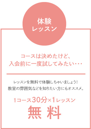 体験レッスン