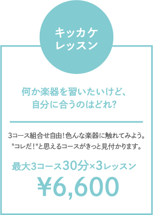 キッカケレッスン