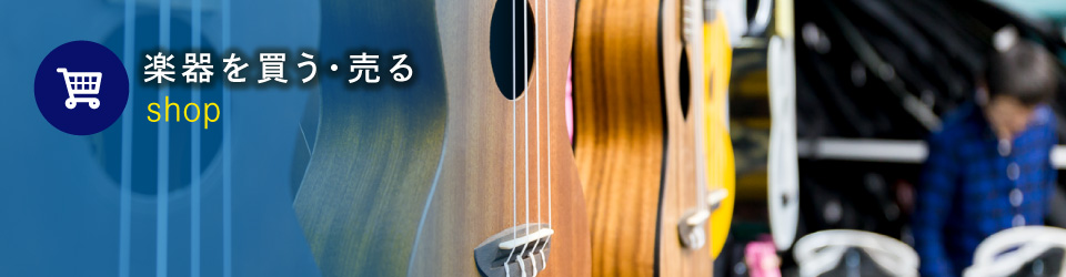 楽器を買う・売る